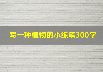 写一种植物的小练笔300字