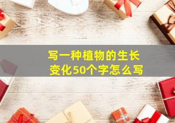 写一种植物的生长变化50个字怎么写