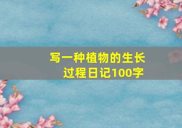 写一种植物的生长过程日记100字