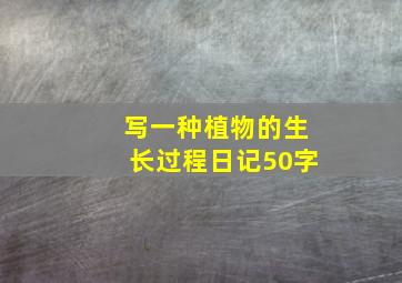 写一种植物的生长过程日记50字