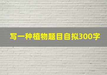 写一种植物题目自拟300字