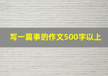 写一篇事的作文500字以上