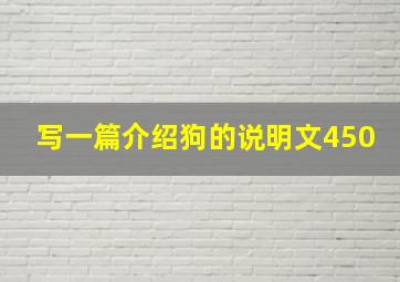 写一篇介绍狗的说明文450