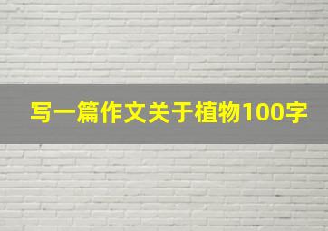 写一篇作文关于植物100字