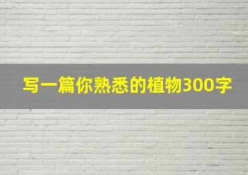 写一篇你熟悉的植物300字