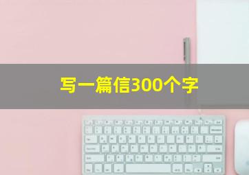 写一篇信300个字