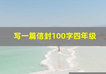 写一篇信封100字四年级