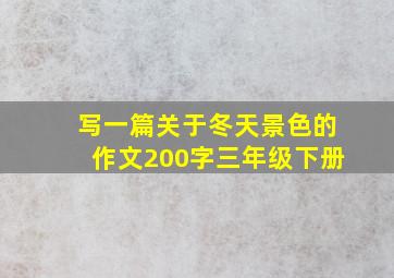 写一篇关于冬天景色的作文200字三年级下册