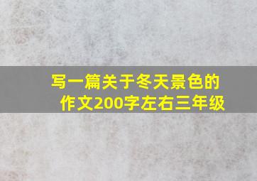 写一篇关于冬天景色的作文200字左右三年级