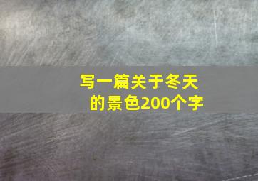 写一篇关于冬天的景色200个字