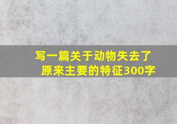 写一篇关于动物失去了原来主要的特征300字