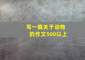 写一篇关于动物的作文500以上