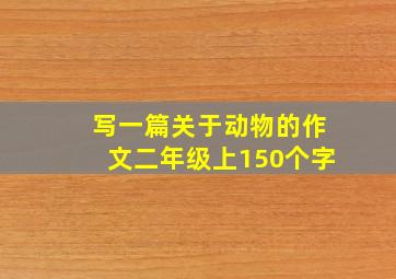 写一篇关于动物的作文二年级上150个字