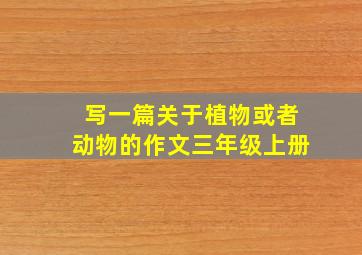 写一篇关于植物或者动物的作文三年级上册