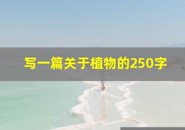 写一篇关于植物的250字