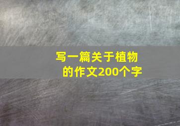 写一篇关于植物的作文200个字