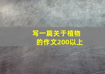 写一篇关于植物的作文200以上