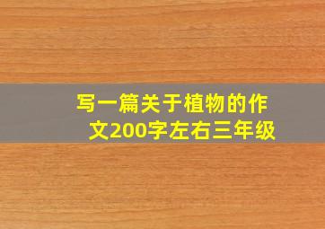 写一篇关于植物的作文200字左右三年级