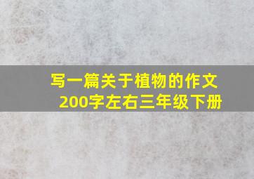 写一篇关于植物的作文200字左右三年级下册