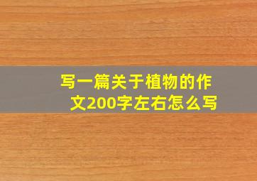 写一篇关于植物的作文200字左右怎么写