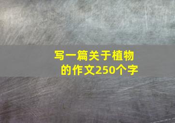 写一篇关于植物的作文250个字