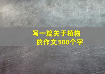 写一篇关于植物的作文300个字