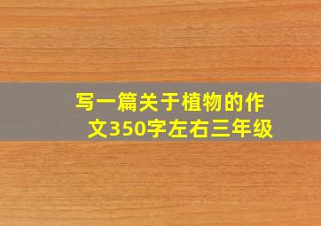 写一篇关于植物的作文350字左右三年级