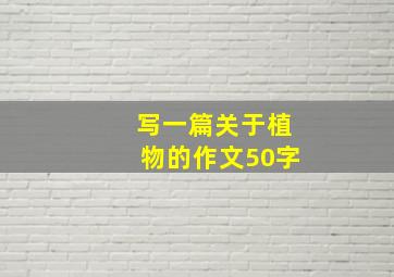 写一篇关于植物的作文50字