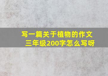 写一篇关于植物的作文三年级200字怎么写呀