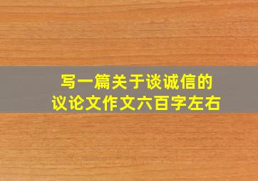 写一篇关于谈诚信的议论文作文六百字左右