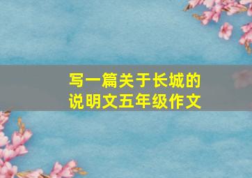 写一篇关于长城的说明文五年级作文