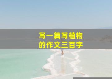 写一篇写植物的作文三百字