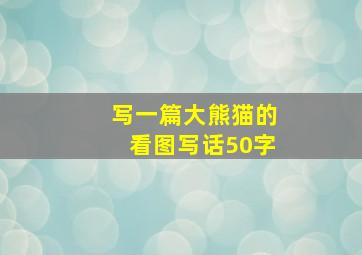 写一篇大熊猫的看图写话50字