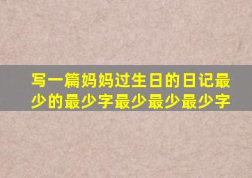 写一篇妈妈过生日的日记最少的最少字最少最少最少字