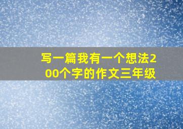 写一篇我有一个想法200个字的作文三年级