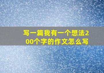 写一篇我有一个想法200个字的作文怎么写