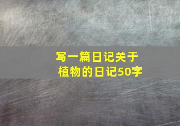 写一篇日记关于植物的日记50字