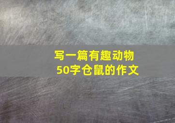 写一篇有趣动物50字仓鼠的作文