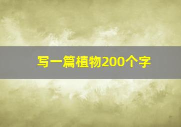 写一篇植物200个字