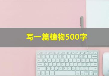 写一篇植物500字