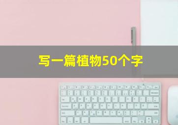 写一篇植物50个字