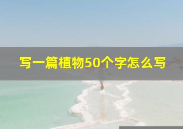 写一篇植物50个字怎么写