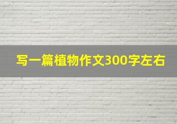 写一篇植物作文300字左右