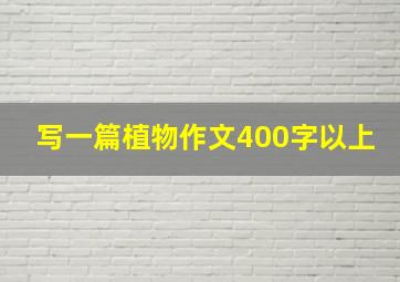 写一篇植物作文400字以上