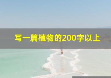 写一篇植物的200字以上