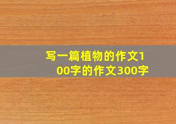 写一篇植物的作文100字的作文300字