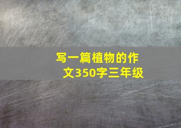 写一篇植物的作文350字三年级