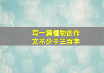 写一篇植物的作文不少于三百字