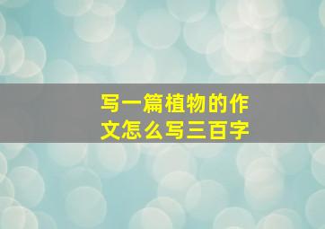 写一篇植物的作文怎么写三百字