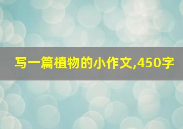 写一篇植物的小作文,450字